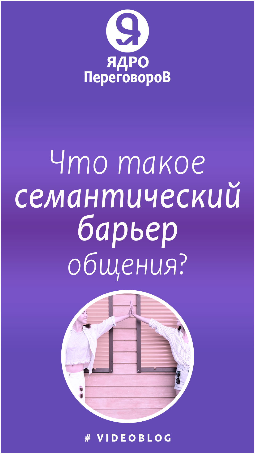 Что такое семантический барьер общения? смотреть онлайн