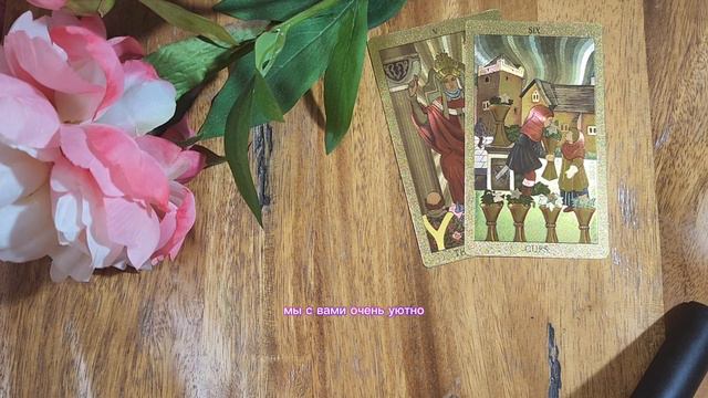 Что о вас думает ваш любимый человек? 💕💘 смотреть онлайн