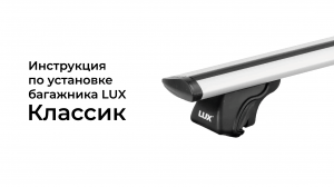 Установка багажника Lux Классик
