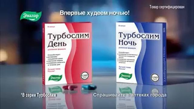 (Оригинал) Реклама Турбослим День и Ночь «Усиленная формула» (Эвалар, 2016)
