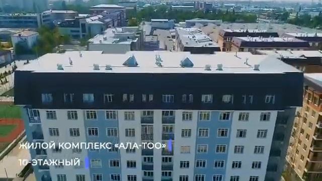 Наши объекты: 10ти эт дом ЖК Ала-Тоо, 7-ми эт дом ЖК Ала-ТОО р-н Тунгуч смотреть онлайн