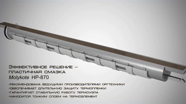Пластичная смазка Molykote HP-870 смотреть онлайн
