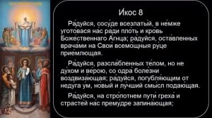 АКАФИСТ ПОКРОВУ БОЖИЕЙ МАТЕРИ. АУДИО. Подписывайтесь ? ставьте лайк.mp4