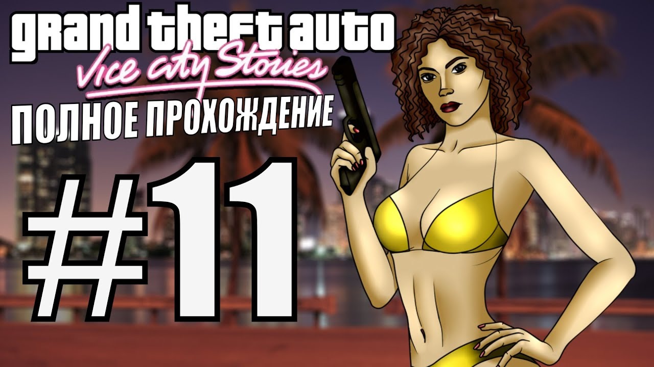 GTA VICE CITY STORIES. Полное прохождение. #11. смотреть онлайн