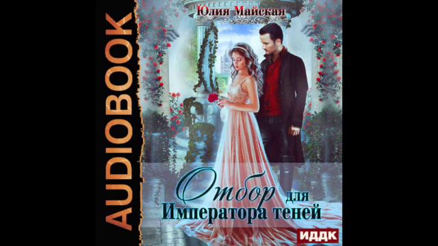 2003330 Аудиокнига. Майская Юлия "Отбор для Императора теней" смотреть онлайн