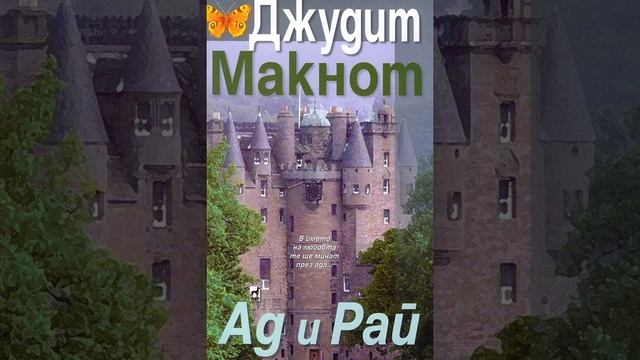 Аудио книги на български език: “Ад и Рай” част 21, Джудит Макнот, любовен роман смотреть онлайн