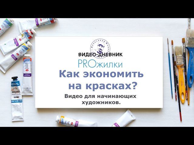 Как экономить на красках начинающему художнику? смотреть онлайн