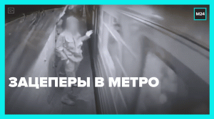 Зацеперы в метро — Москва 24