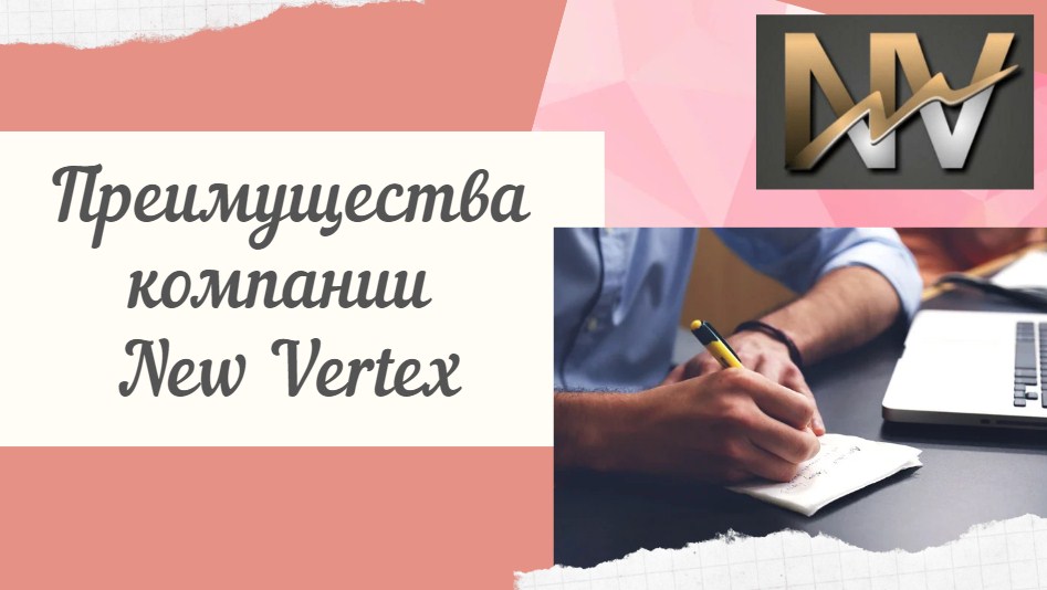 Преимущества New Vertex