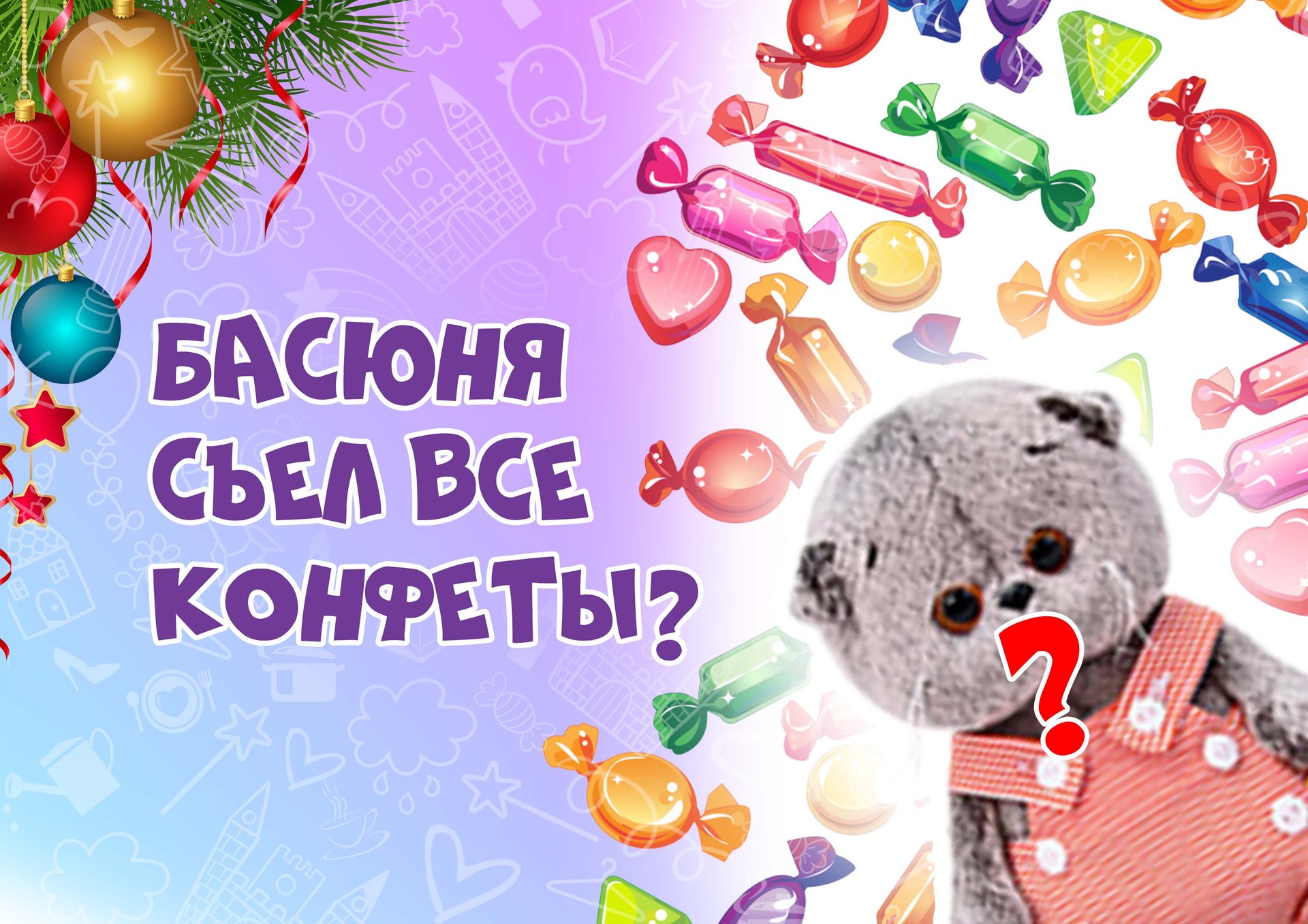 Новый год у Басиков | Подарок для Басиков| Про басиков| Игра с Басиками #басик смотреть онлайн