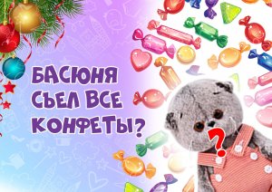 Новый год у Басиков | Подарок для Басиков| Про басиков| Игра с Басиками #басик