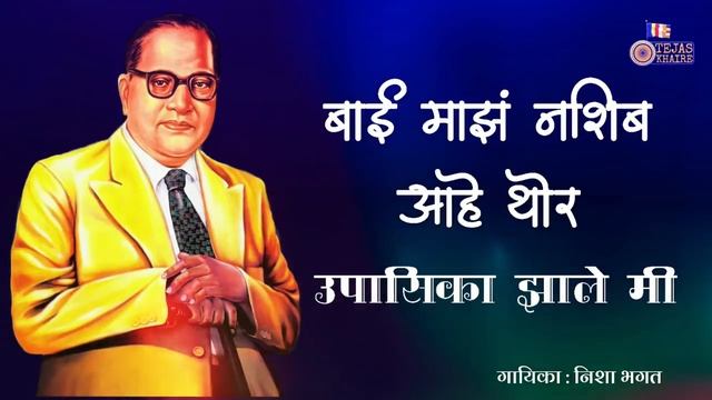 Bhim Jayanti 128 | बाई माझ नशीब आहे थोर - उपासिका झाले मी | निशा भगत смотреть онлайн