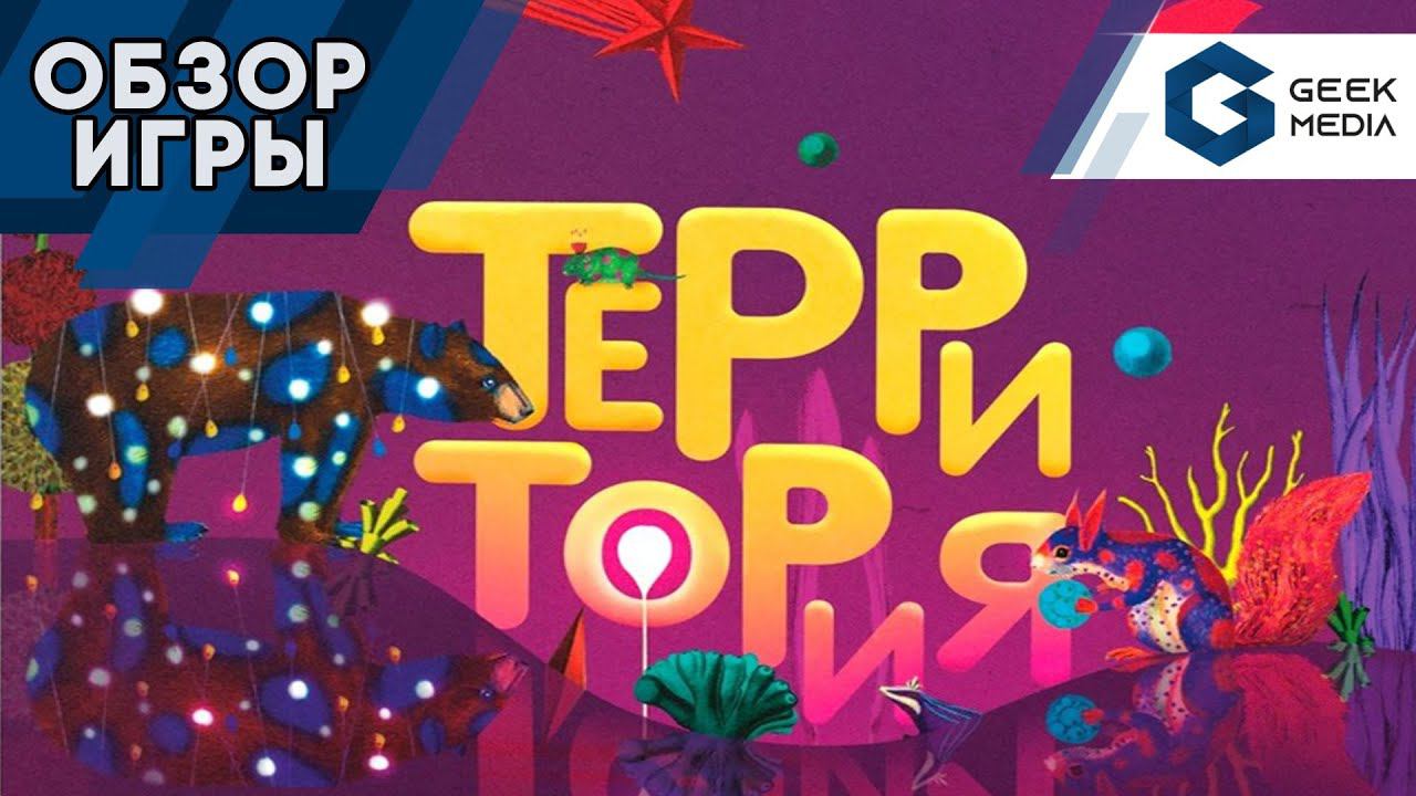 ТЕРРИТОРИЯ - ОБЗОР настольной игры от Geek Media