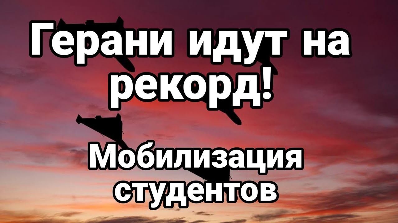 Герани идут на РЕК0РД!