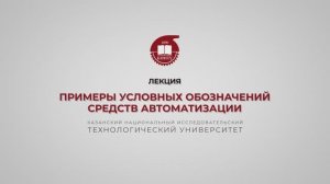 Волкова М.М. Примеры условных обозначений средств автоматизации. Часть 2