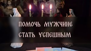 ПОМОЧЬ МУЖЧИНЕ СТАТЬ УСПЕШНЫМ. ПРОВОДЯТ ДАМЫ ▴ ВЕДЬМИНА ИЗБА. ИНГА ХОСРОЕВА