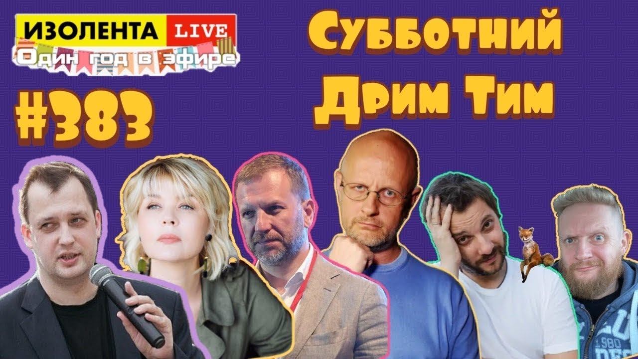 Дмитрий "Гоблин" Пучков, Юлия Меньшова и Егор Яковлев | ИЗОЛЕНТА live #383