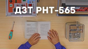 [12] Дифзащиты. Практика №1. Реле РНТ-565