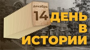 События, которые происходили 14 декабря в разные исторические годы. "День в истории"