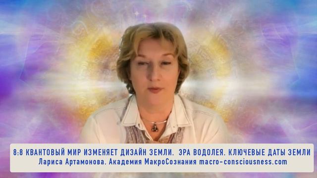 8:8 Квантовый мир изменяет дизайн Земли. Ключевые даты Земли смотреть онлайн