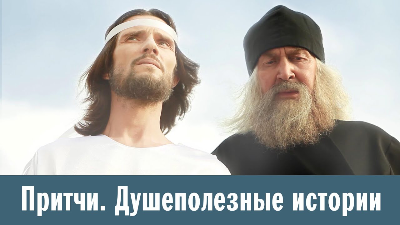 Притчи 1. Душеполезные истории. Необычное послушание | Немая молитва | Как Спаситель в гости ходил смотреть онлайн