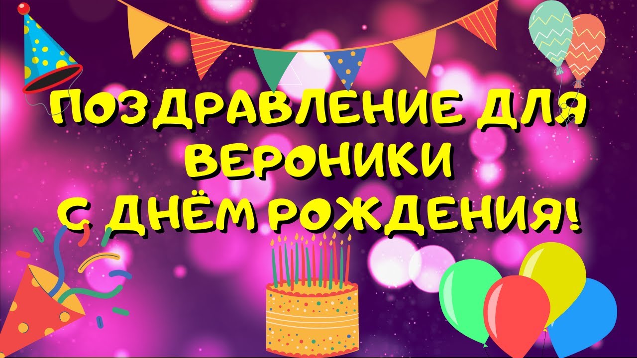 Видео поздравление с днём рождения для Вероники! Красивые слова. смотреть онлайн
