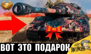 Прем 8лвл В ПОДАРОК ВЕТЕРАНАМ танков внезапно стал ЛУЧШИМ по итогам боя! Старик решил выкатить...