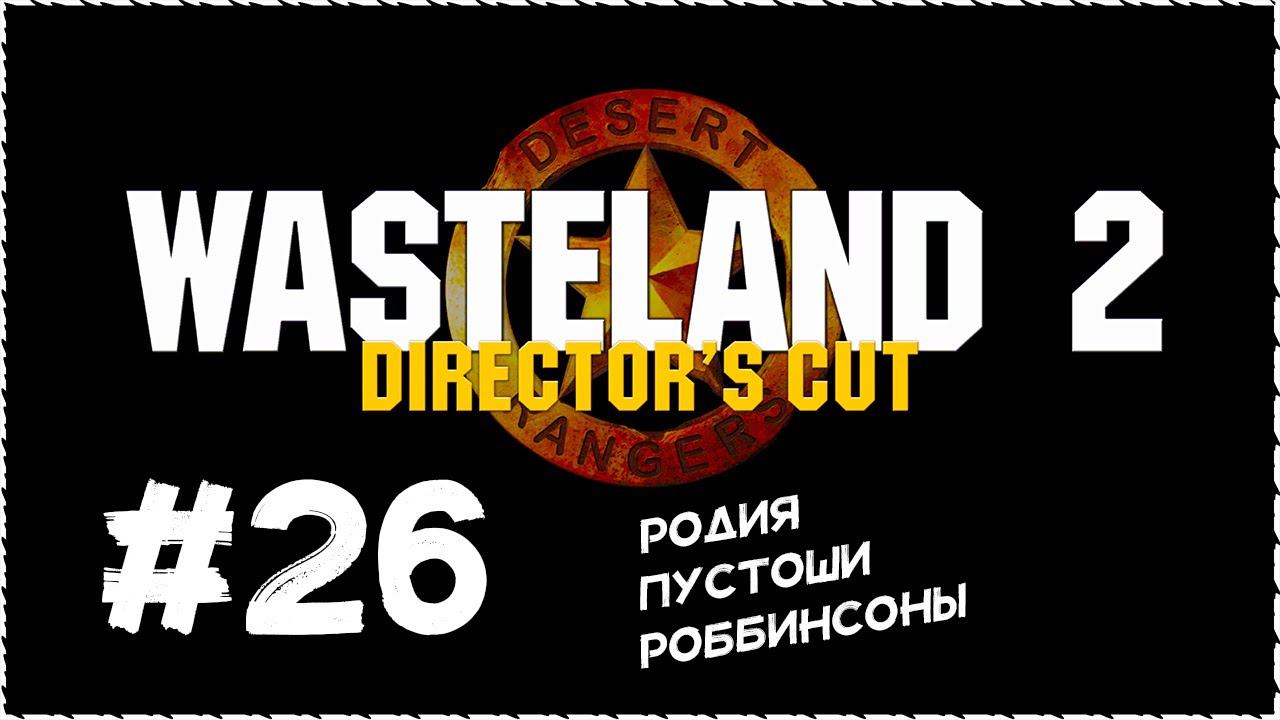 Wasteland 2 (Вестленд 2) ➤ Прохождение Часть 26 ➤ Родия. Пустоши. Роббинсоны. #Wasteland2