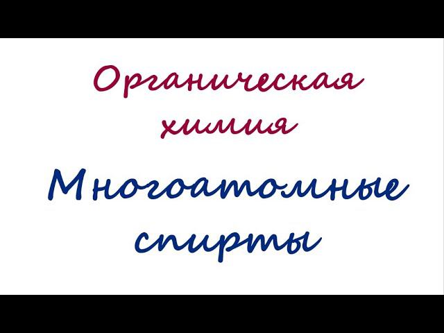 Многоатомные спирты смотреть онлайн