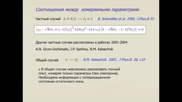 75 лет НИИЯФ. День 3. Н.М. Кабачник. Физика внутренних электронных оболочек атомов. смотреть онлайн