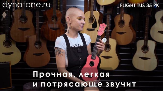 Обзор укулеле FLIGHT TUS 35 PK смотреть онлайн