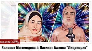 Халимат Магомедова $ Патимат Алиева «Лицемерие»