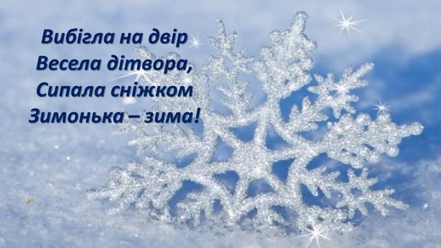 Зимонька-зима! МІНУС! (Стукає в вікно, гостя чарівна...) смотреть онлайн