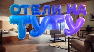 Tutu.ru | Найдется отель для каждого | реклама 2022