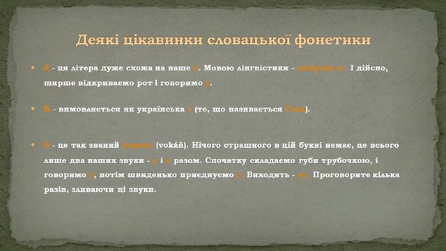 Словацька мова без зайвих зусиль. Фонетика, правила читання 1 смотреть онлайн