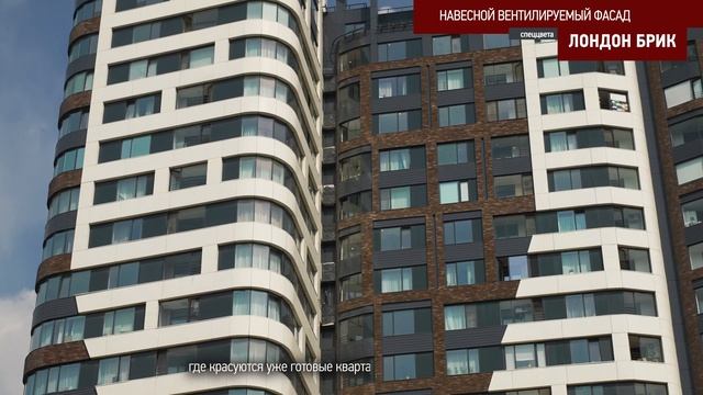 ЖК Символ с Лондон Брик смотреть онлайн