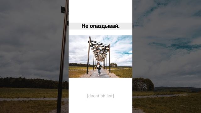 Dont be late RU EN смотреть онлайн