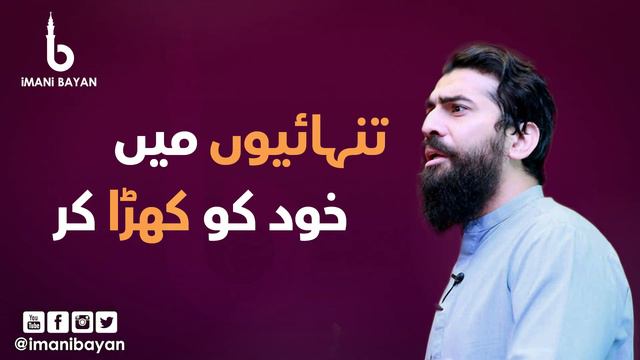 Tanhaiyon Mai Khud Ko Khara Kar | Shaykh Atif Ahmed смотреть онлайн