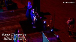 Олег Пахомов /Русский Стилль/ Концерт 01/07/2023