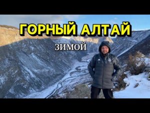 Горный Алтай | Зимой на машине