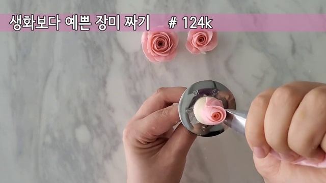 #앙금플라워 생화보다 더 예쁜 #장미 파이핑 #독학 #piping 쉬운 #장미짜기 (720p)