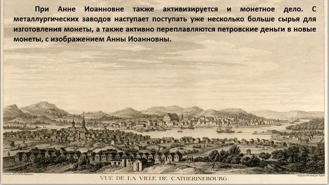 Денежная система России при Анне Иоанновне в период 1730-1740 годы смотреть онлайн