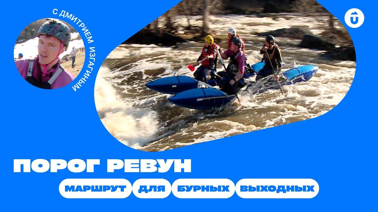 Порог Ревун: бурные водные активности на Урале | Какой бывает река Исеть смотреть онлайн