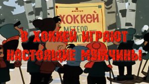 В хоккей играют настоящие мужчины