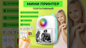 Портативный мини принтер
