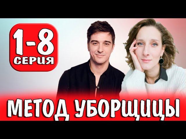 МЕТОД УБОРЩИЦЫ 1 2 3 4 серия 1 сезон телеканал ТВЦ 22 апреля 2023 детектив смотреть онлайн