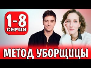 МЕТОД УБОРЩИЦЫ 1 2 3 4 серия 1 сезон телеканал ТВЦ 22 апреля 2023 детектив