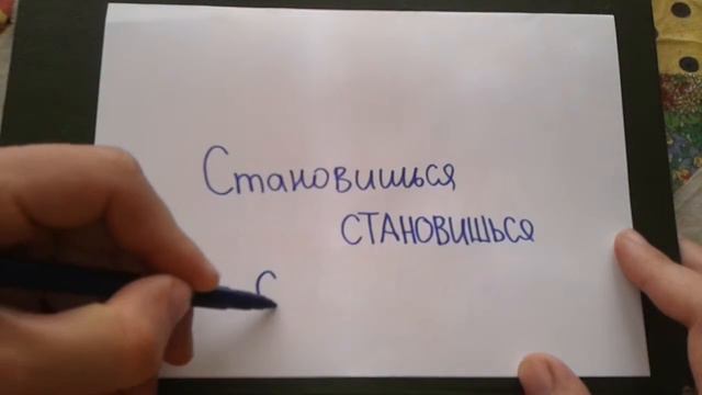 Видео: СТАНОВИШЬСЯ - КАК ПИСАТЬ по-русски слово правильно? смотреть онлайн