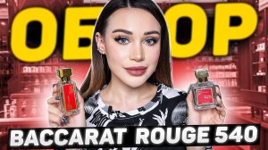 Обзор парфюма Baccarat Rouge 540