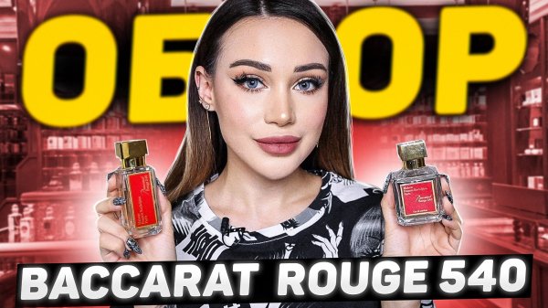 Обзор парфюма Baccarat Rouge 540
